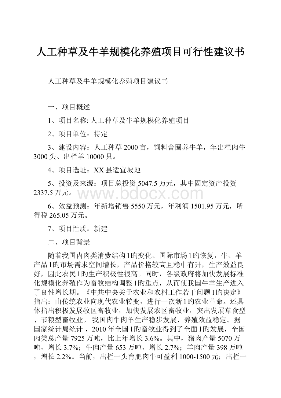 人工种草及牛羊规模化养殖项目可行性建议书.docx