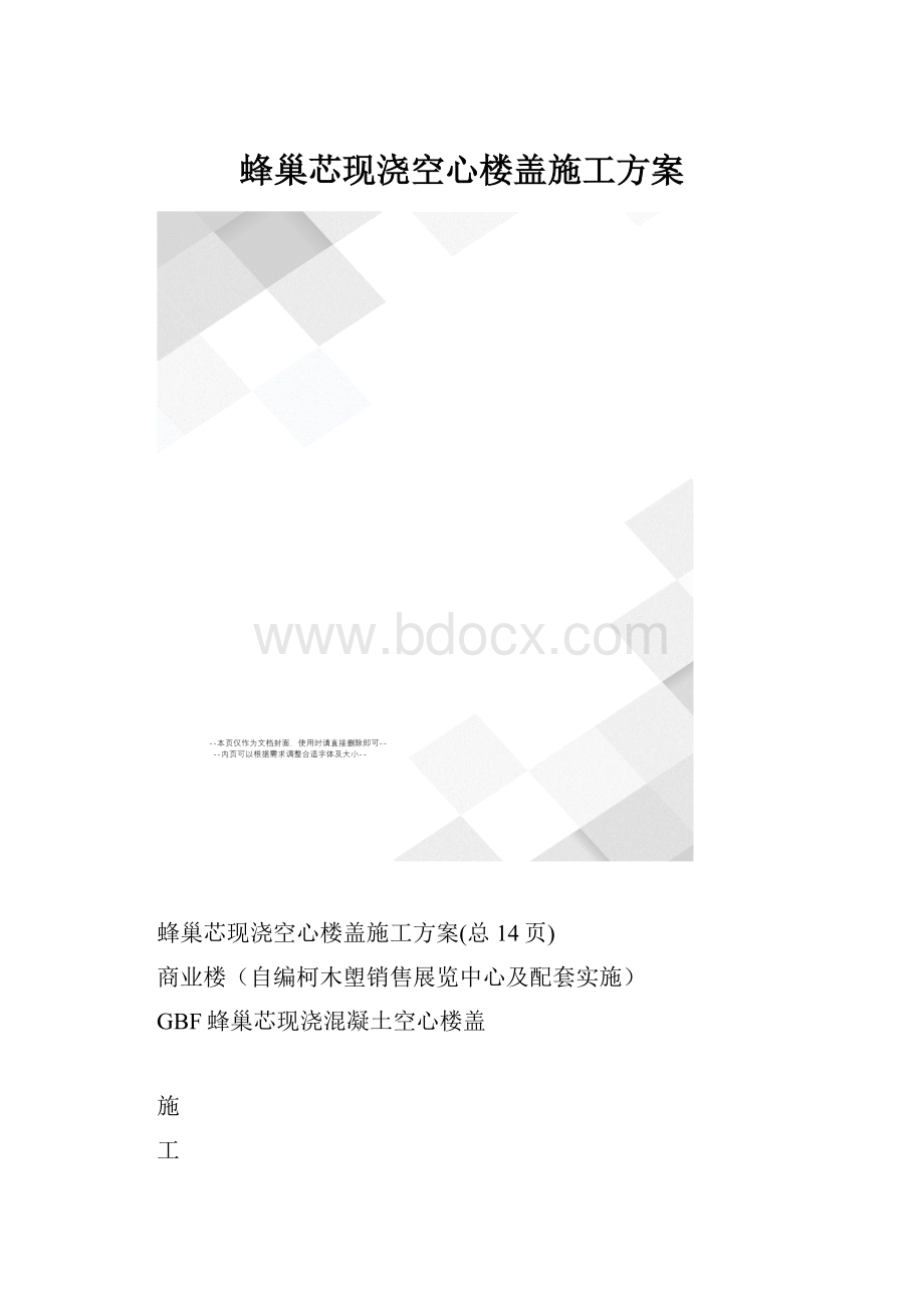 蜂巢芯现浇空心楼盖施工方案.docx