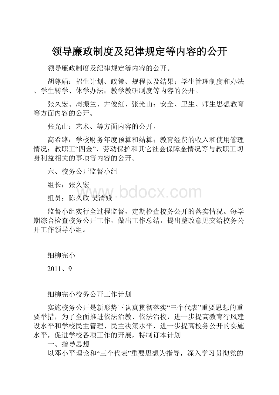 领导廉政制度及纪律规定等内容的公开.docx_第1页