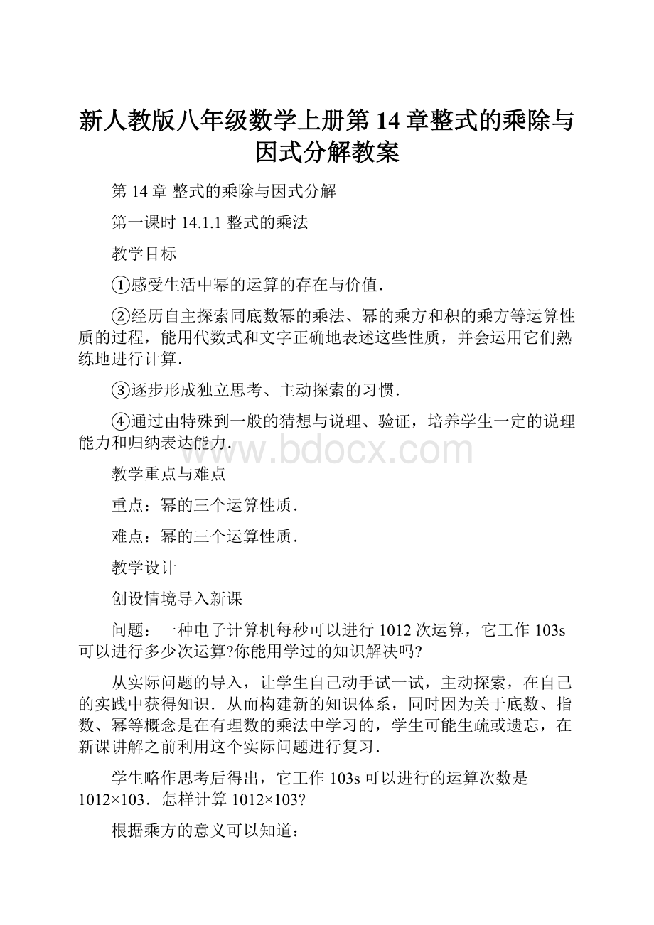 新人教版八年级数学上册第14章整式的乘除与因式分解教案.docx_第1页