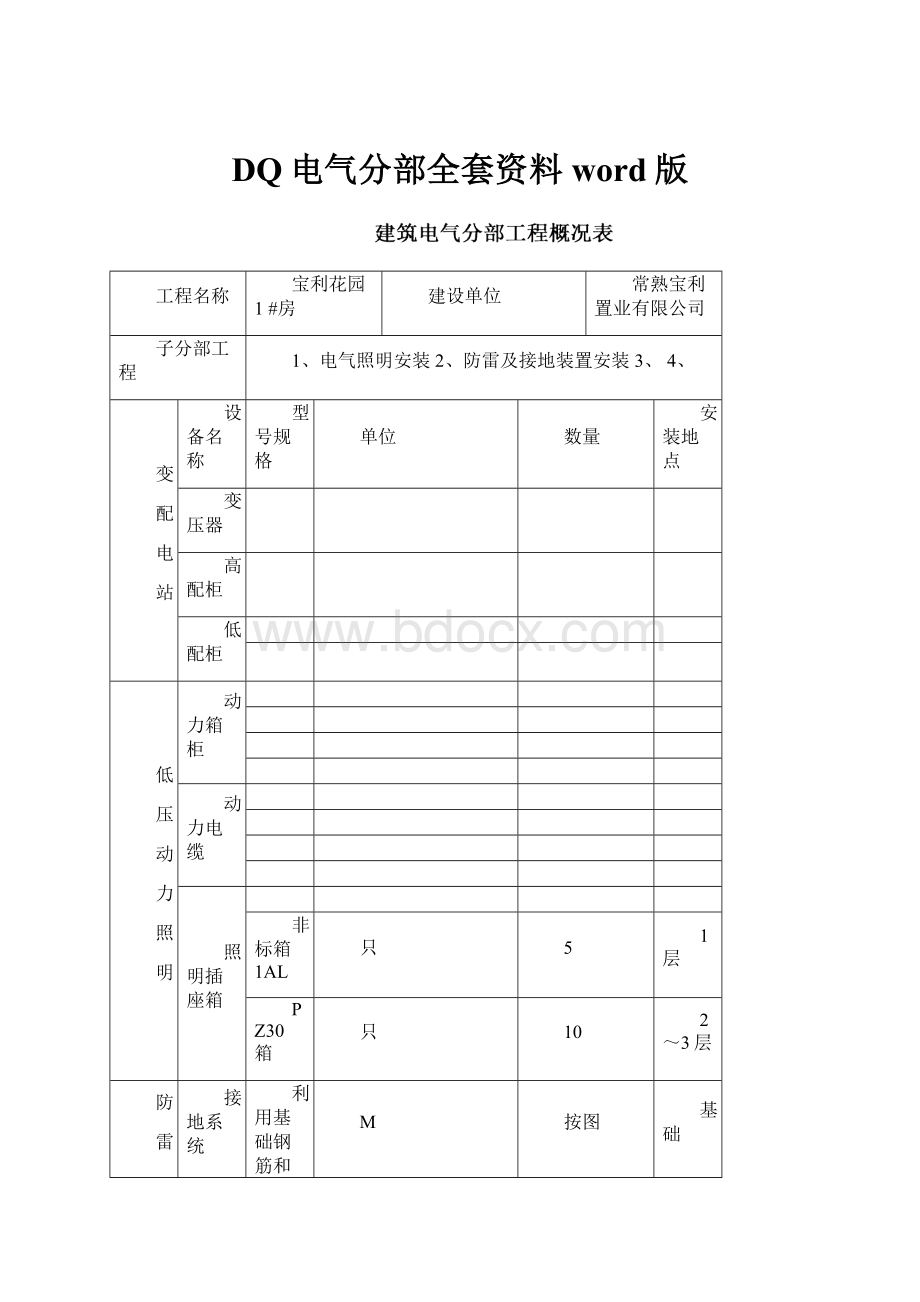 DQ电气分部全套资料word版.docx