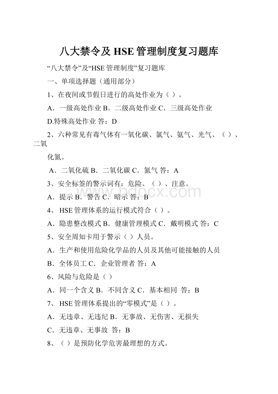 八大禁令及HSE管理制度复习题库.docx_第1页