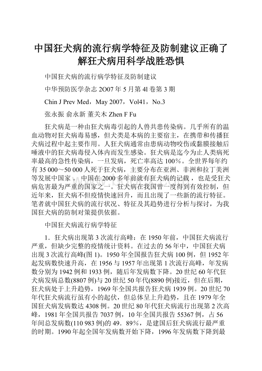 中国狂犬病的流行病学特征及防制建议正确了解狂犬病用科学战胜恐惧.docx