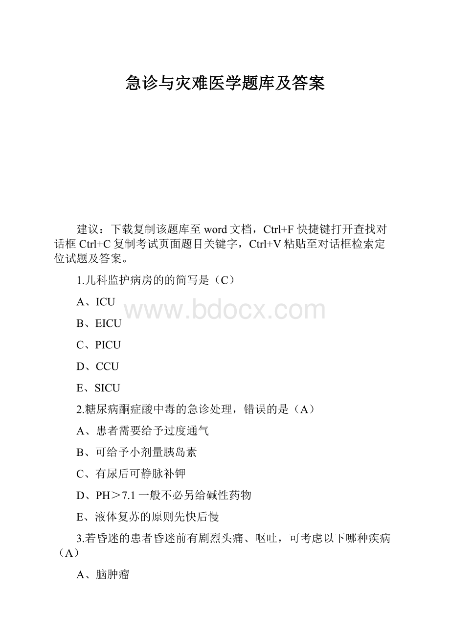 急诊与灾难医学题库及答案.docx_第1页