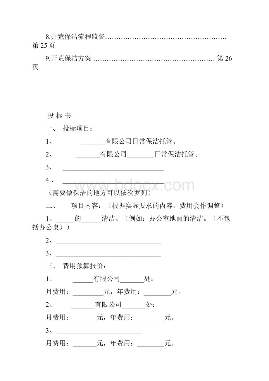 完整版开荒保洁投标书合同方案.docx_第3页