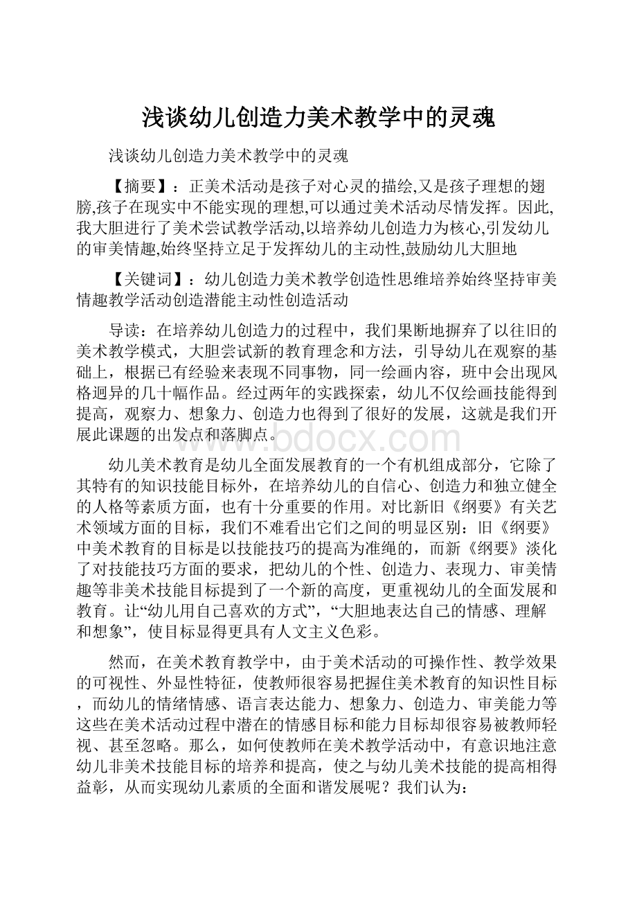 浅谈幼儿创造力美术教学中的灵魂.docx_第1页