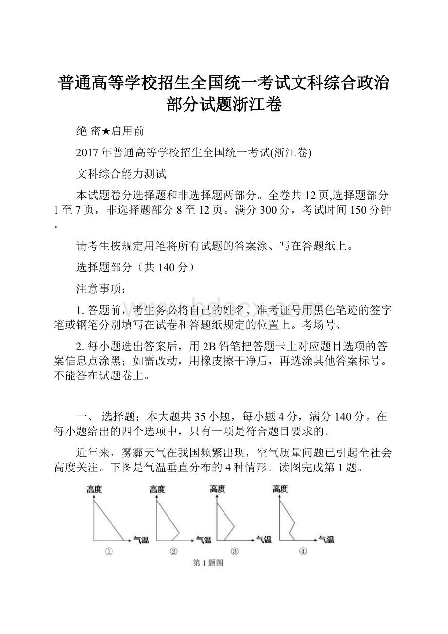 普通高等学校招生全国统一考试文科综合政治部分试题浙江卷.docx