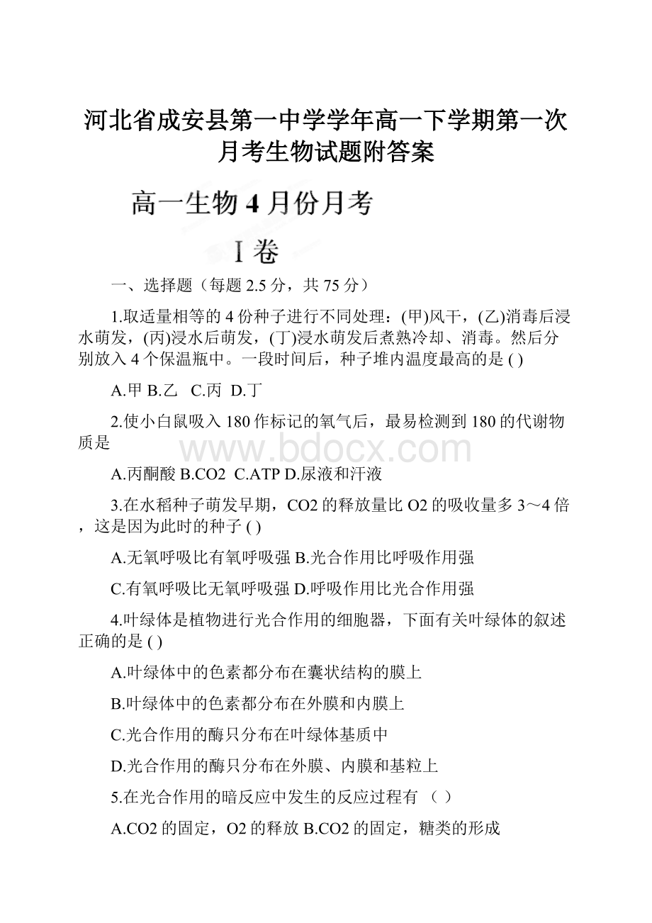 河北省成安县第一中学学年高一下学期第一次月考生物试题附答案.docx_第1页