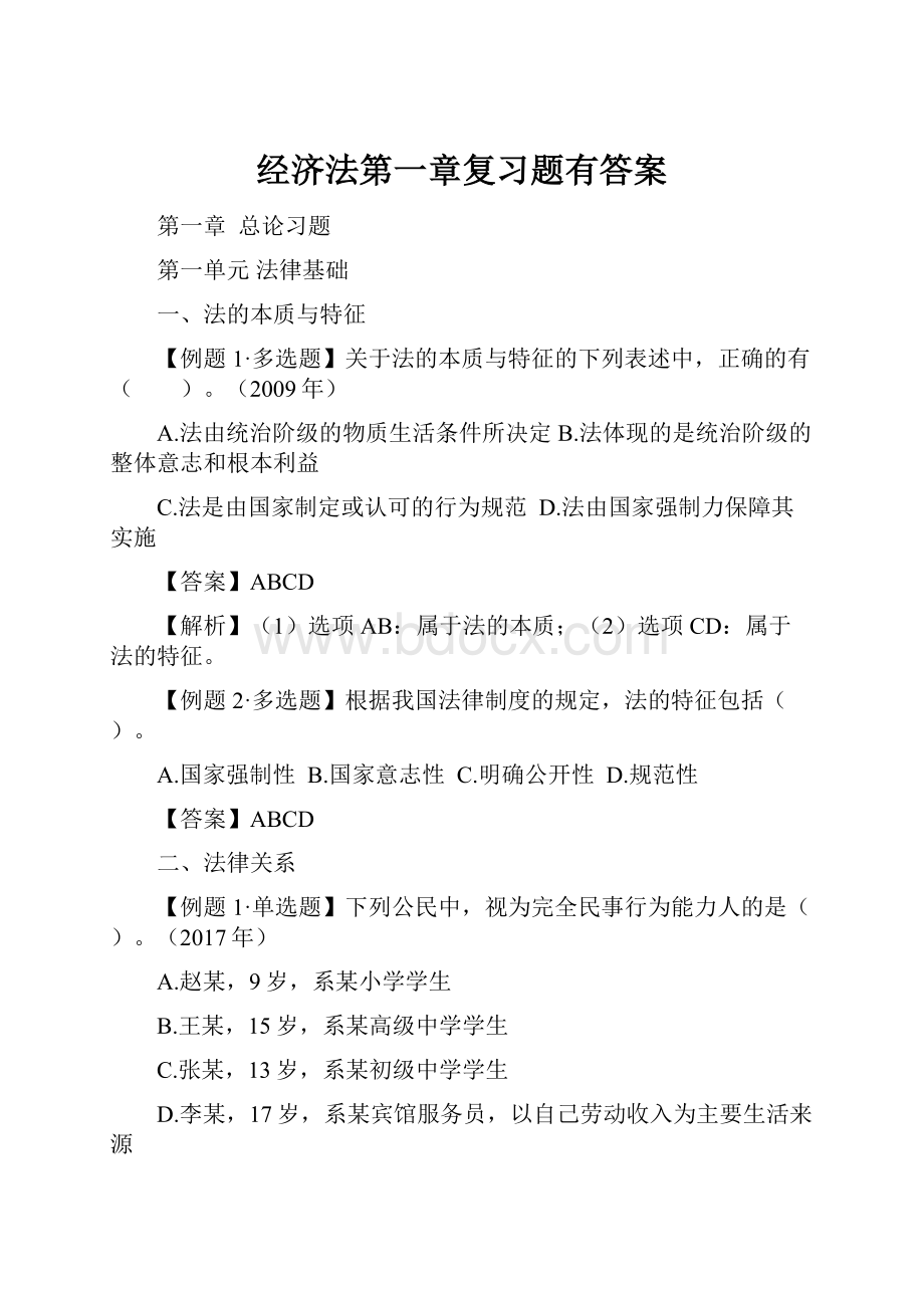 经济法第一章复习题有答案.docx_第1页