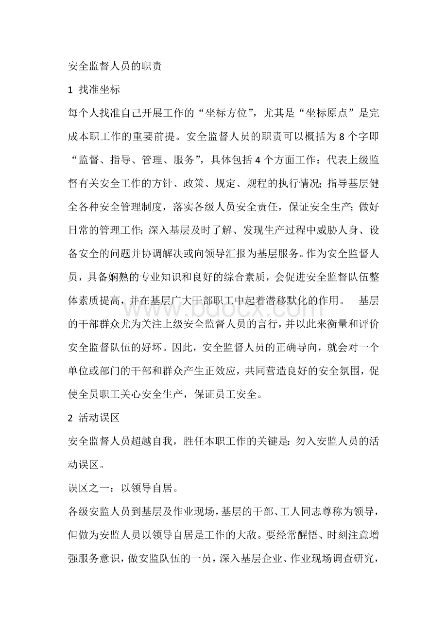 安全监督人员的职责.docx