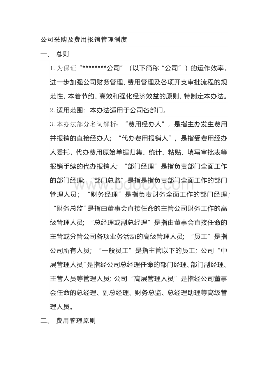 公司采购及费用报销管理制度.docx