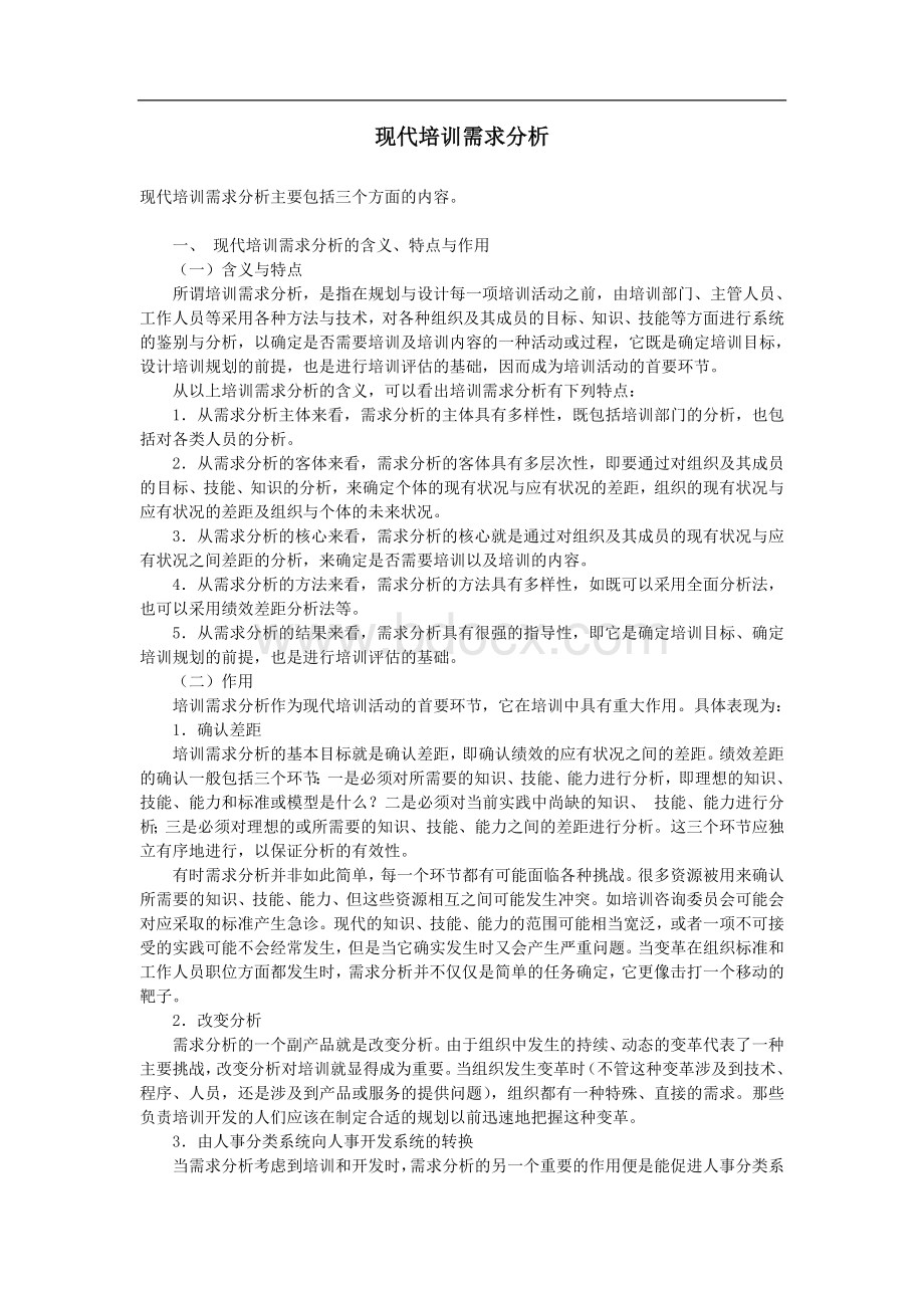 现代培训需求分析.doc