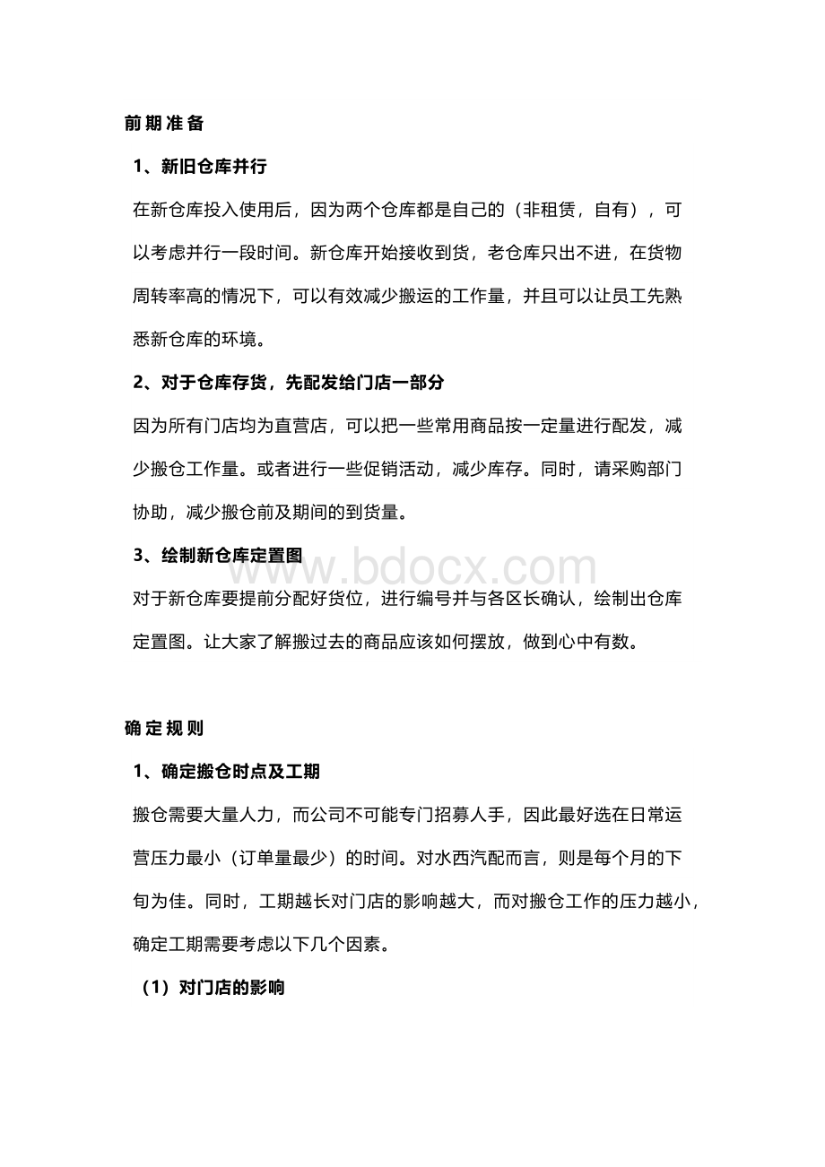 仓库搬仓方案.docx