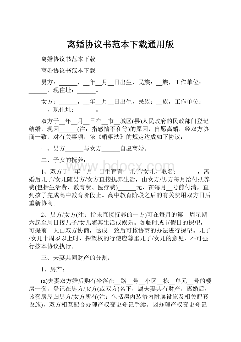 离婚协议书范本下载通用版.docx_第1页