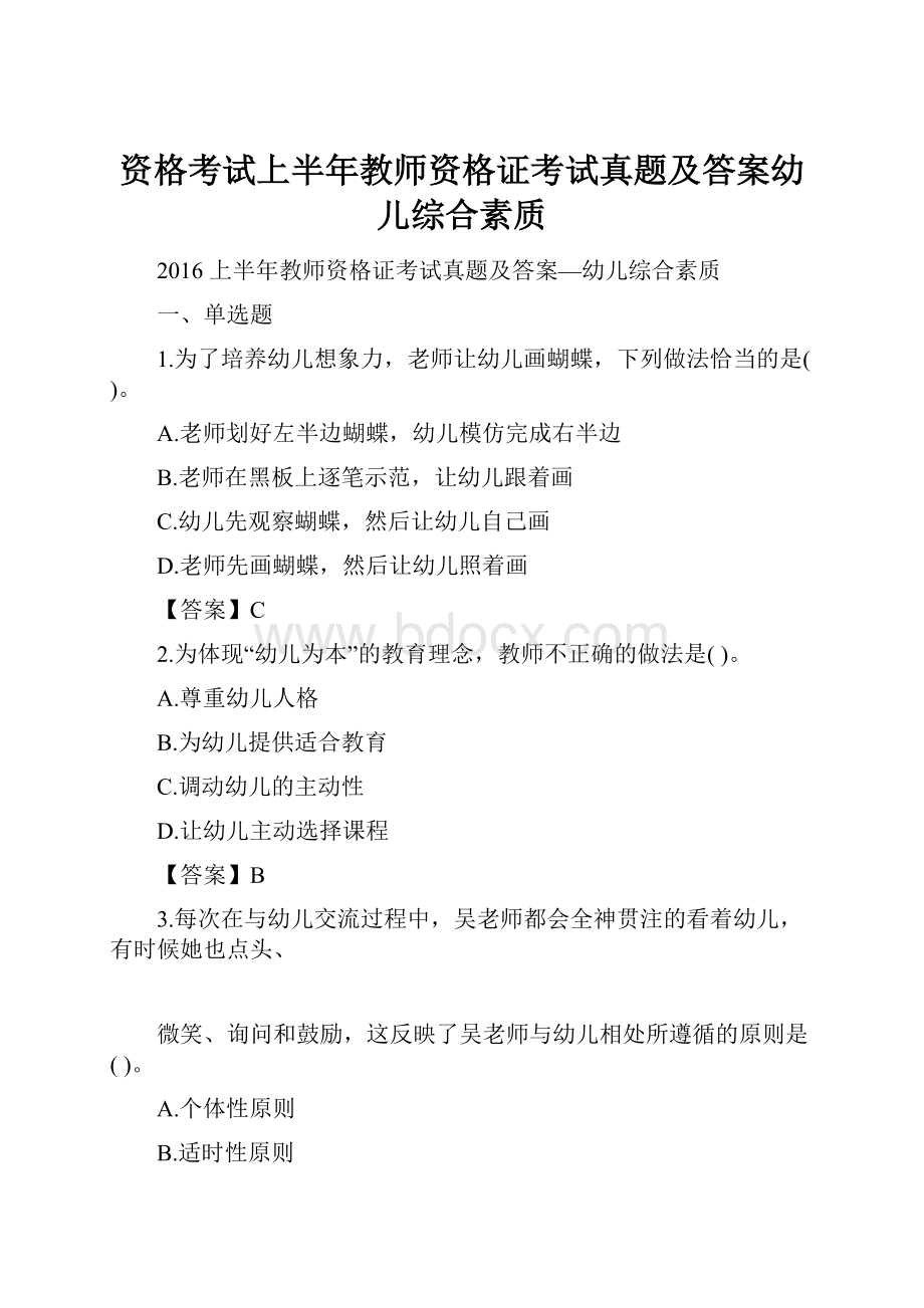 资格考试上半年教师资格证考试真题及答案幼儿综合素质.docx