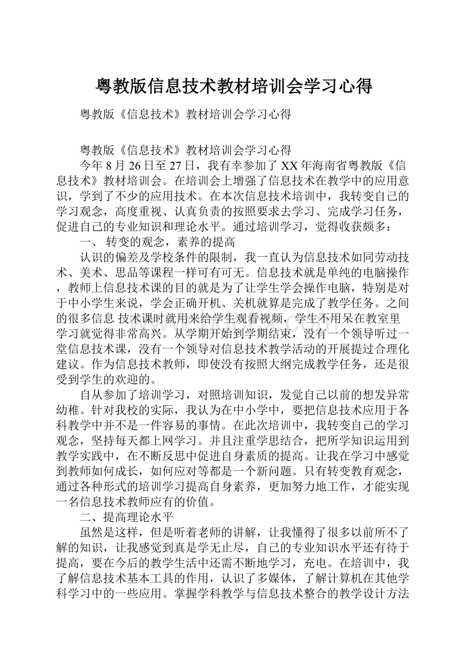 粤教版信息技术教材培训会学习心得.docx