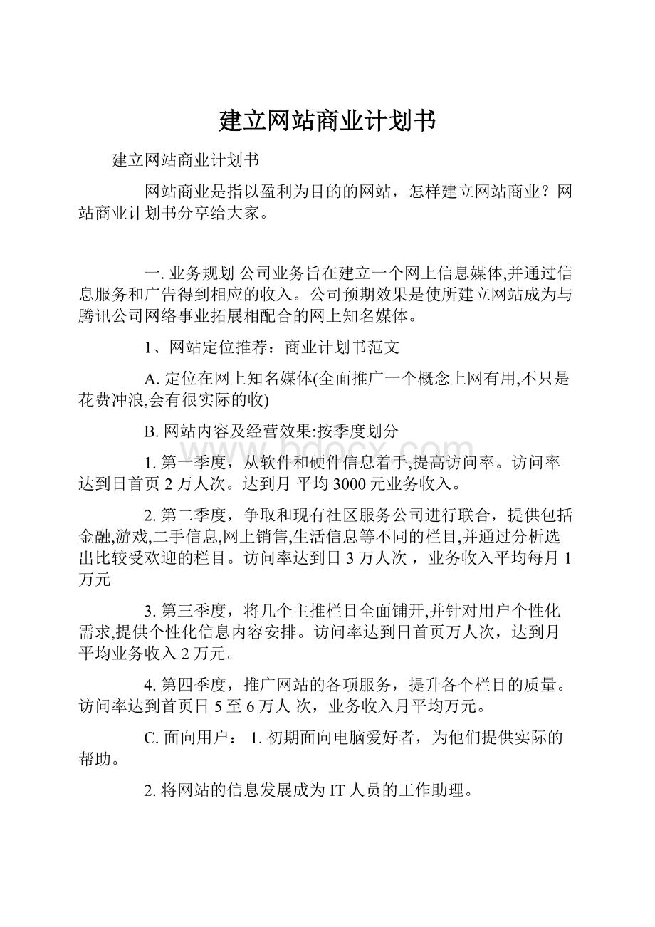 建立网站商业计划书.docx