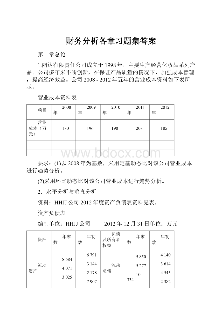 财务分析各章习题集答案.docx_第1页