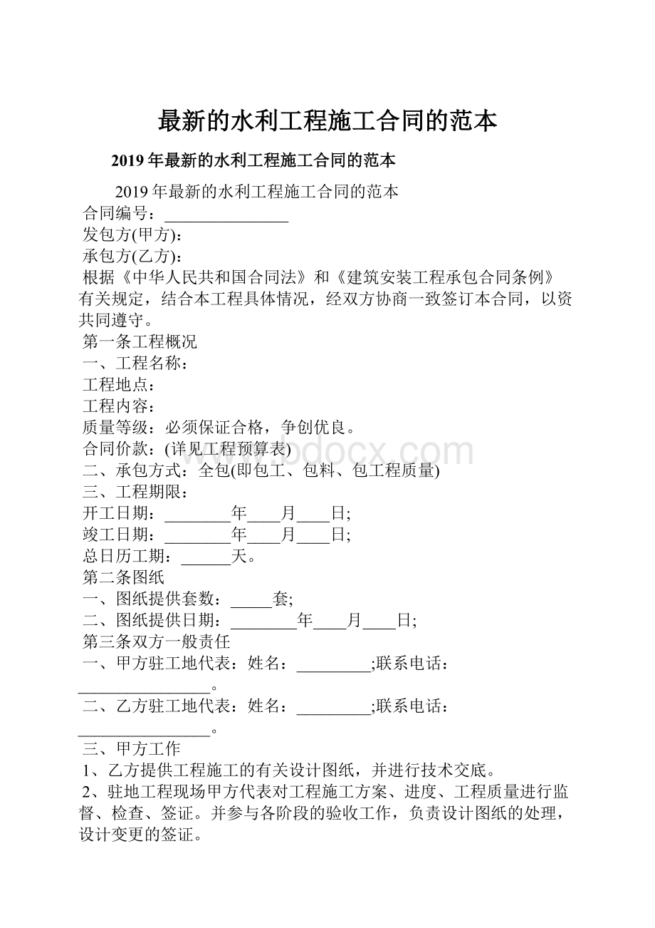 最新的水利工程施工合同的范本.docx_第1页