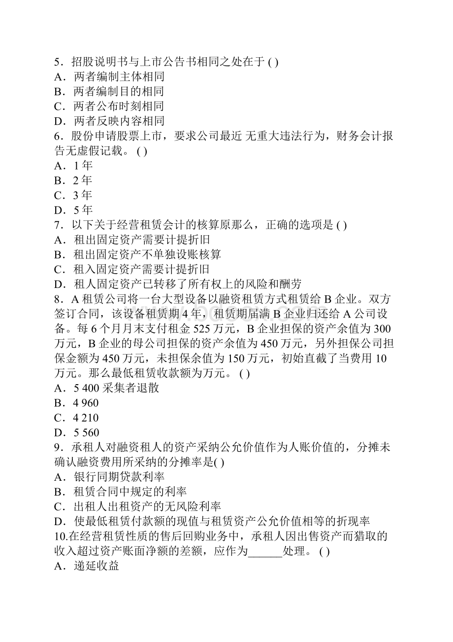 XXX年自考高级财务会计押密试题及答案.docx_第2页