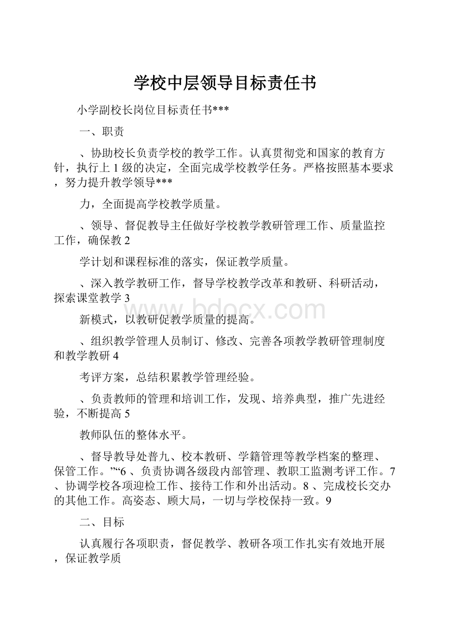 学校中层领导目标责任书.docx_第1页