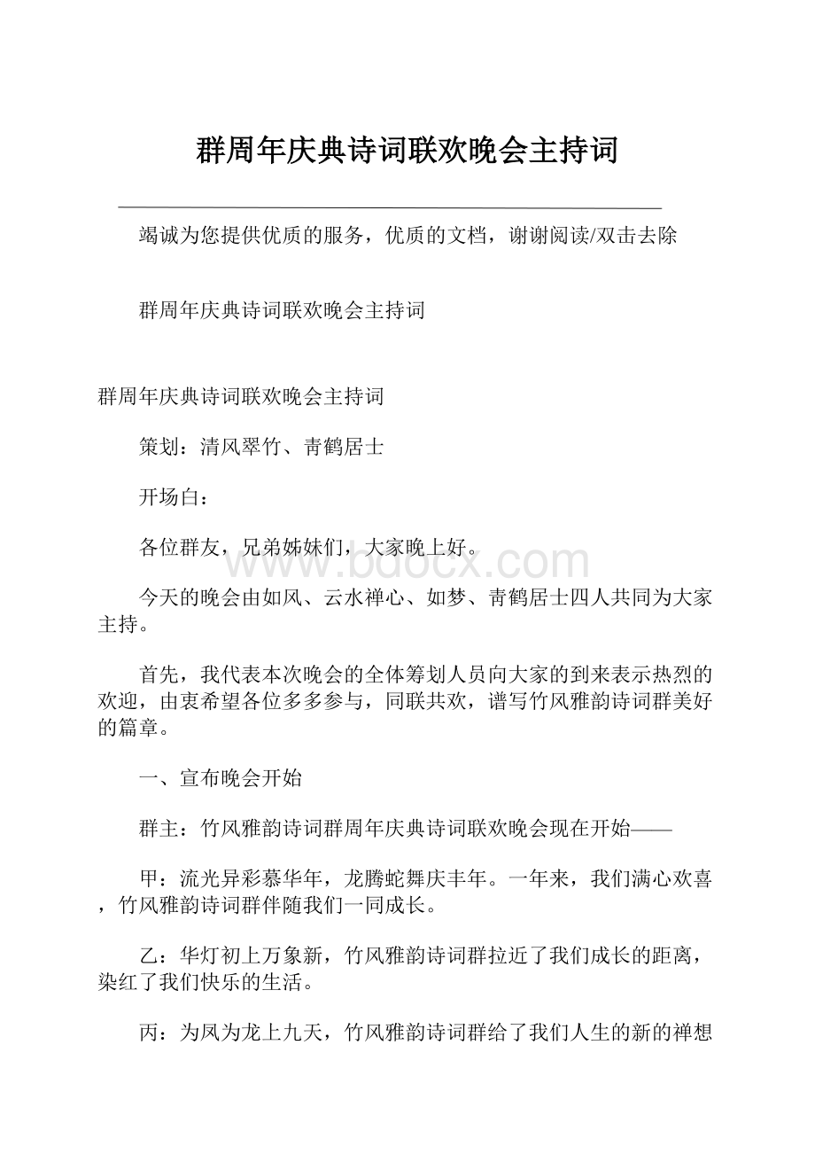 群周年庆典诗词联欢晚会主持词.docx_第1页