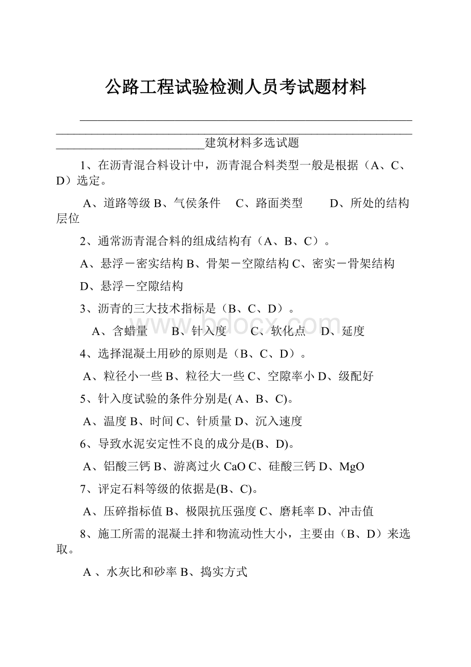 公路工程试验检测人员考试题材料.docx