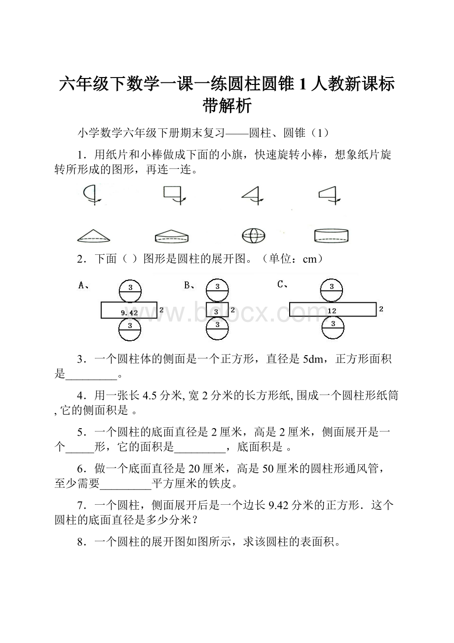 六年级下数学一课一练圆柱圆锥1人教新课标带解析.docx