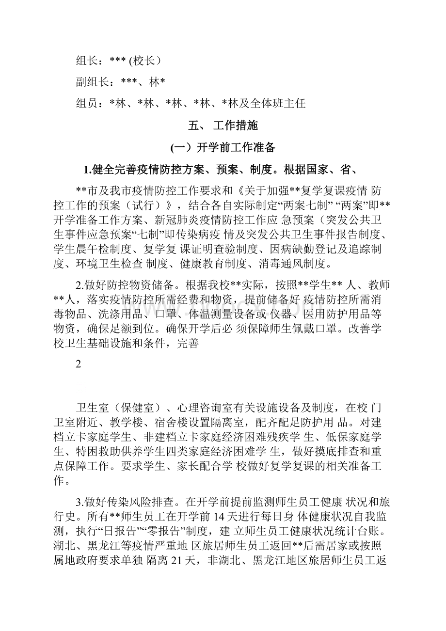 中小学开学复课返校疫情防控工作方案.docx_第2页