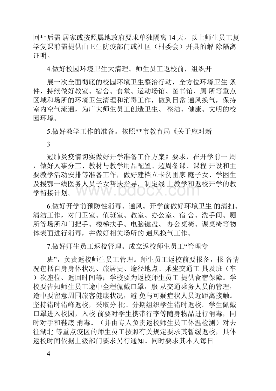 中小学开学复课返校疫情防控工作方案.docx_第3页