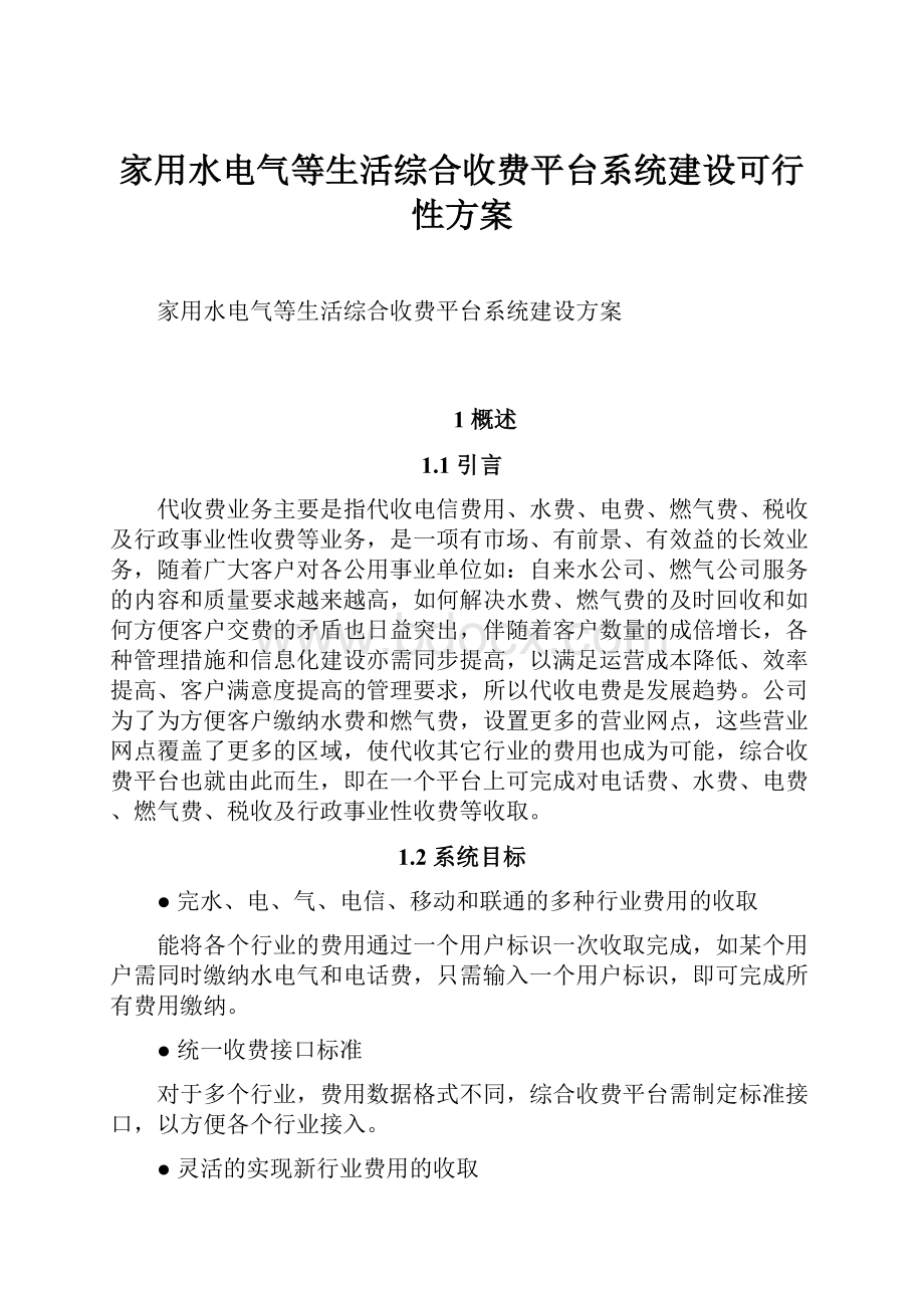 家用水电气等生活综合收费平台系统建设可行性方案.docx