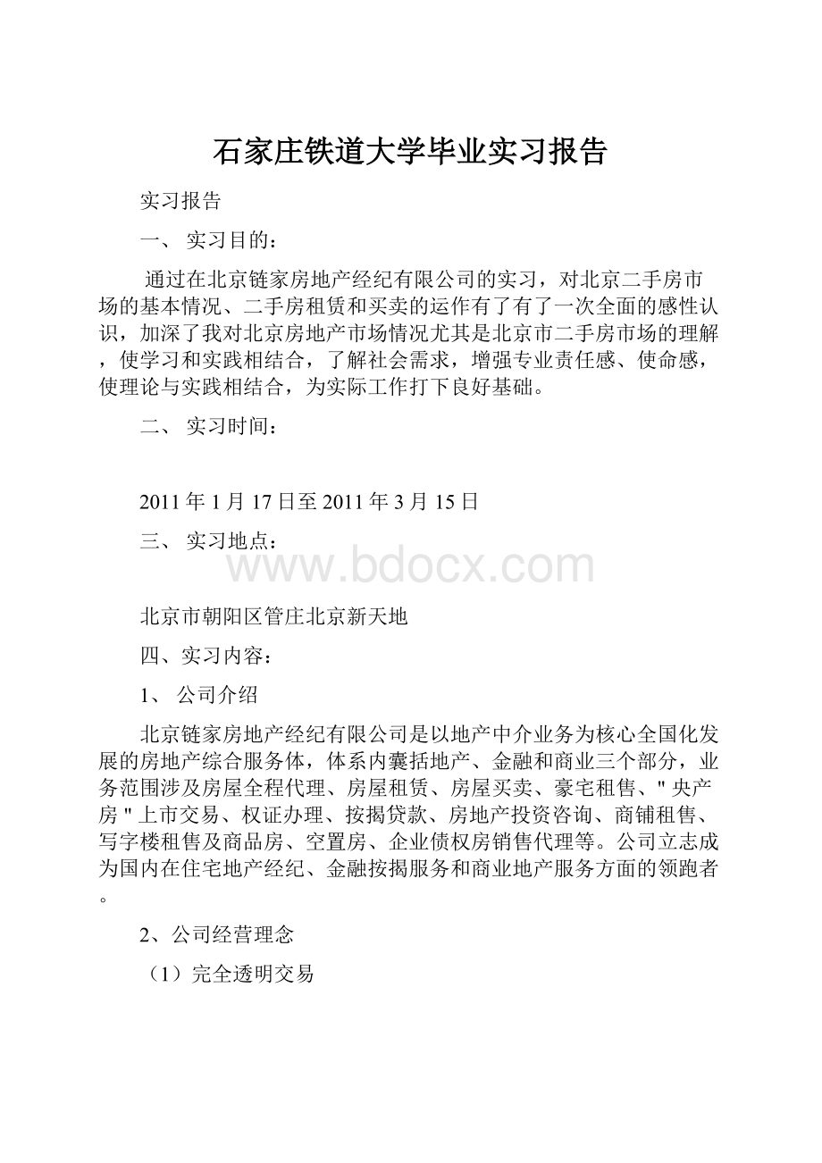 石家庄铁道大学毕业实习报告.docx