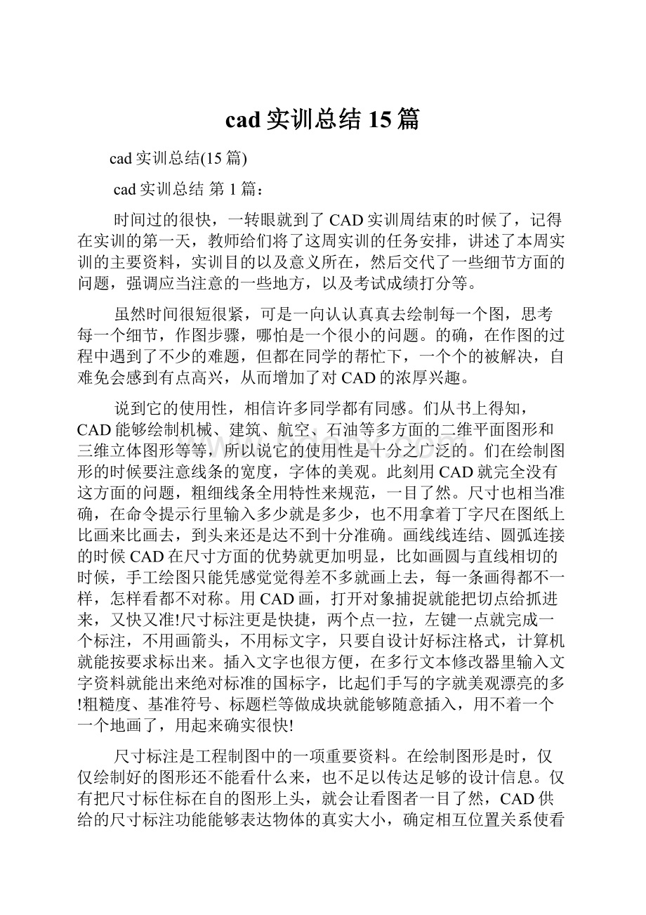 cad实训总结15篇.docx