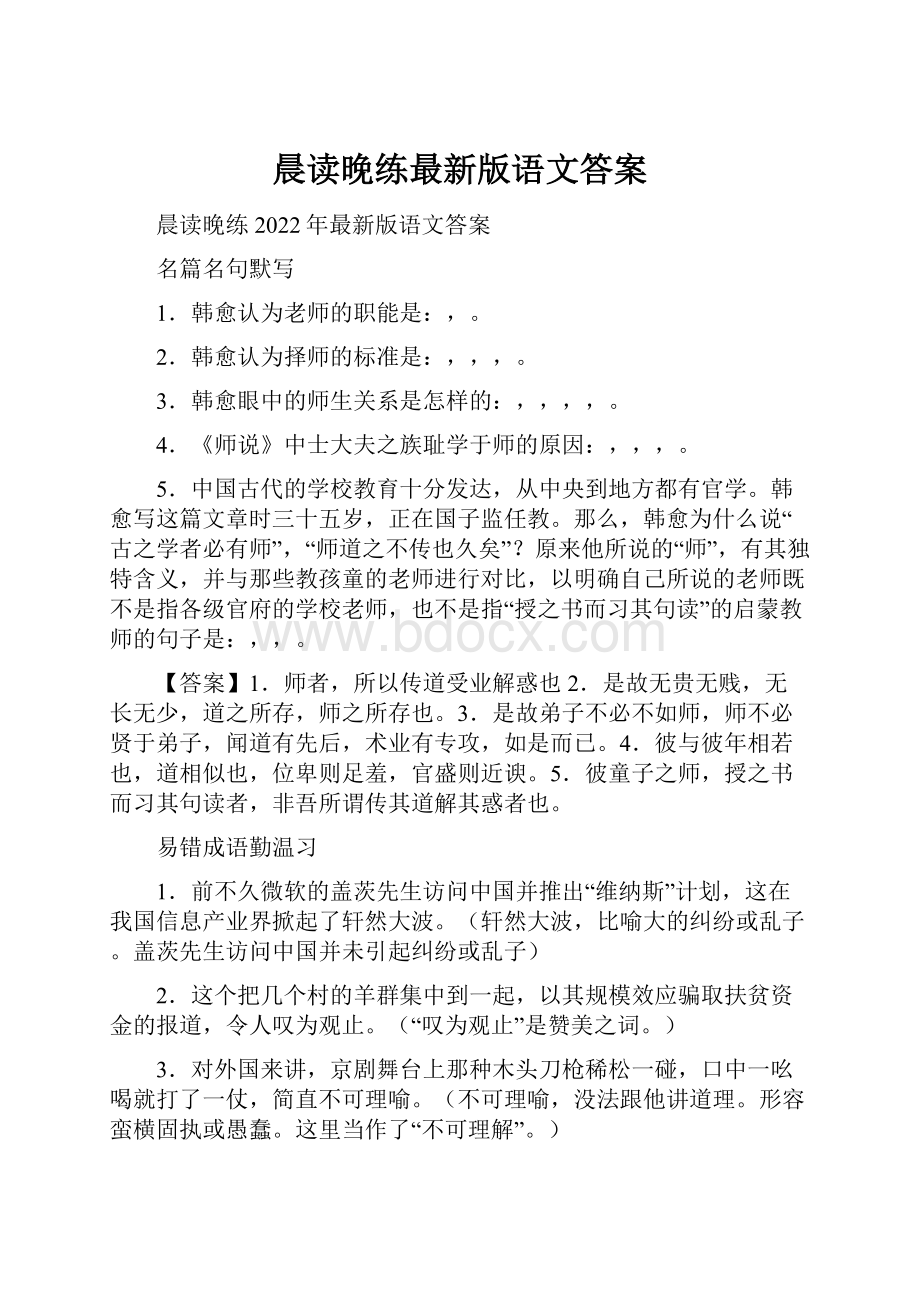 晨读晚练最新版语文答案.docx_第1页