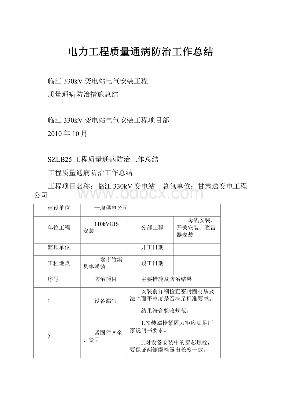 电力工程质量通病防治工作总结.docx