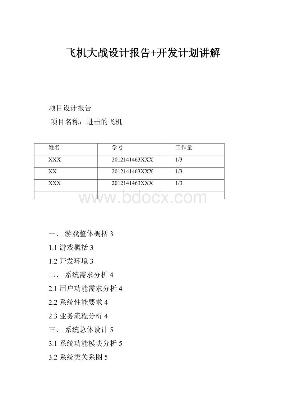 飞机大战设计报告+开发计划讲解.docx_第1页