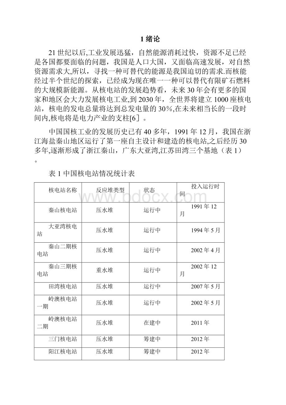 核电厂消防安全管理.docx_第2页