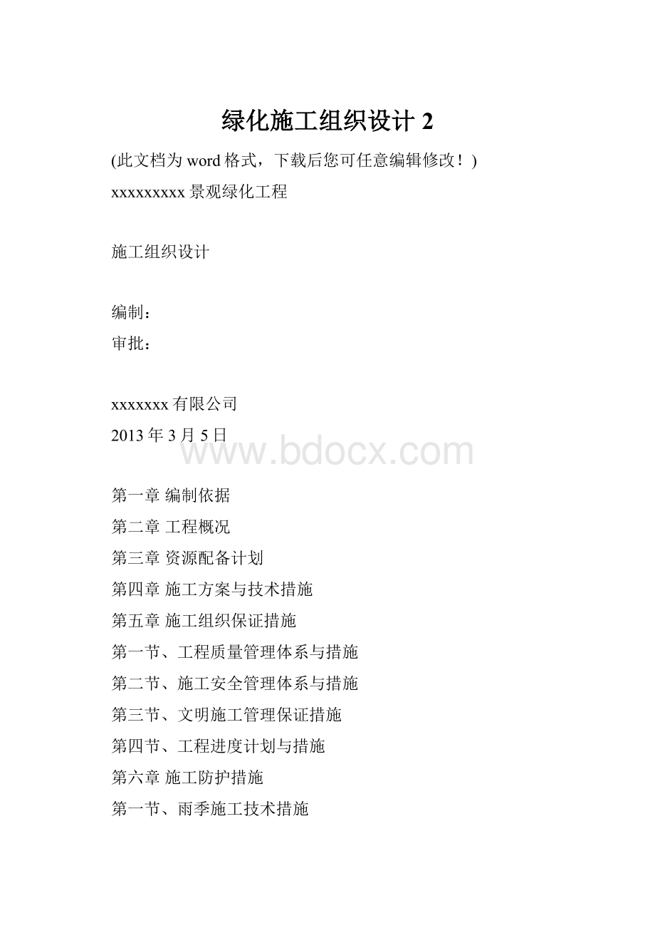 绿化施工组织设计2.docx_第1页