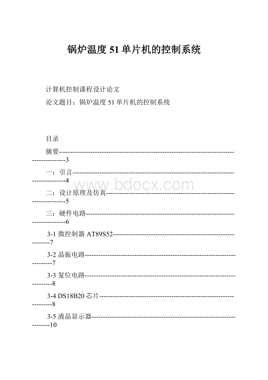 锅炉温度51单片机的控制系统.docx