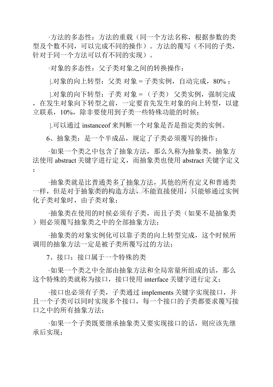 7 第七天 魔乐java基础视频学习笔记.docx_第2页