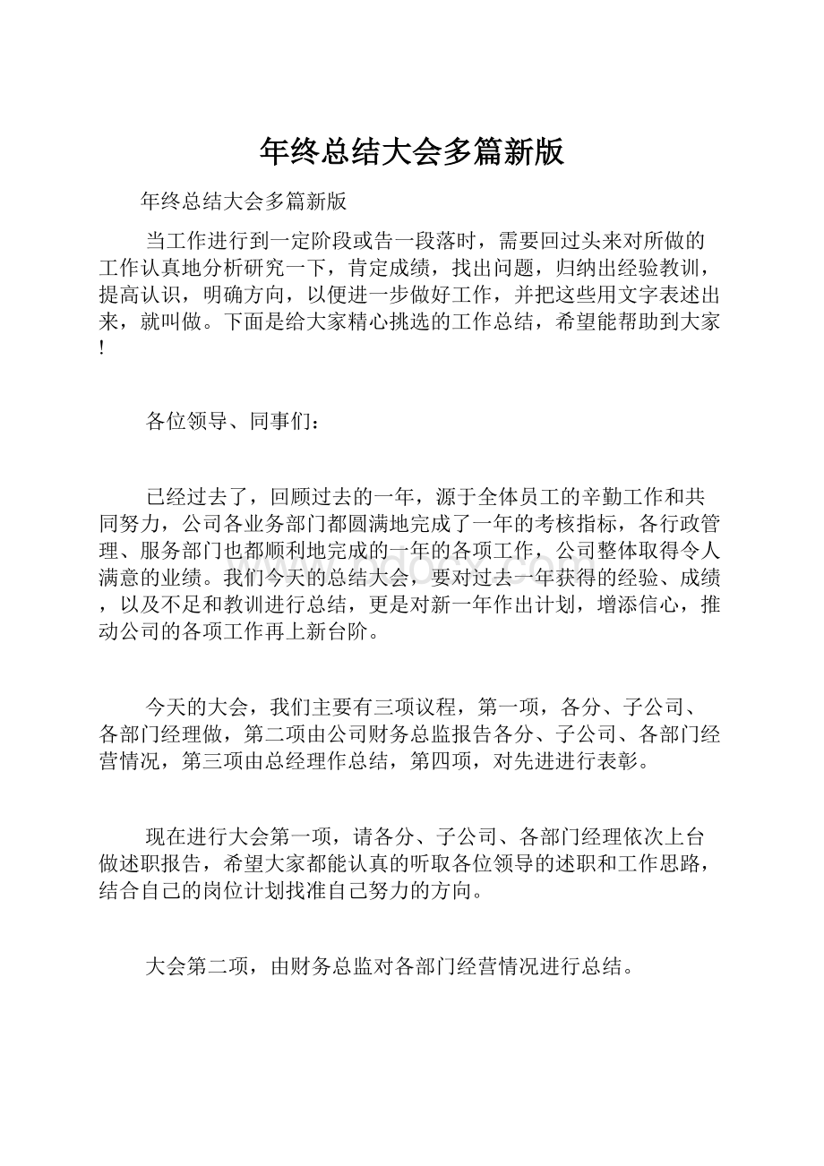 年终总结大会多篇新版.docx_第1页