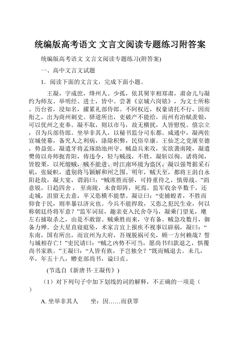 统编版高考语文 文言文阅读专题练习附答案.docx