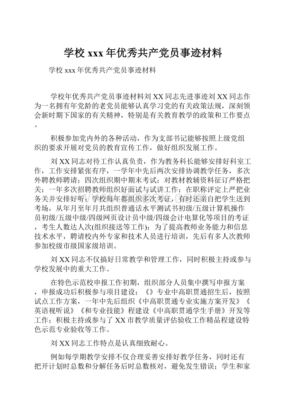 学校xxx年优秀共产党员事迹材料.docx_第1页