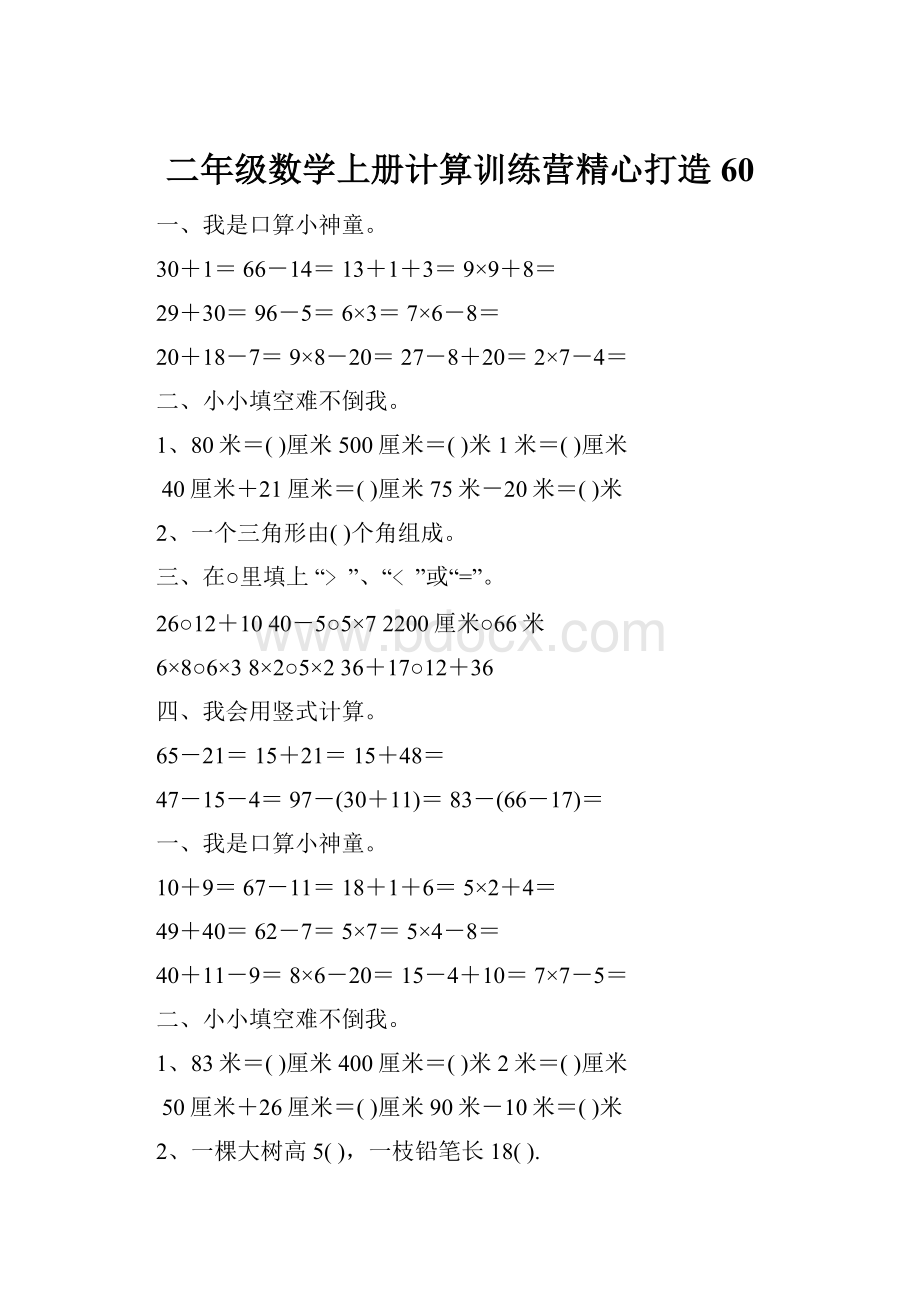 二年级数学上册计算训练营精心打造 60.docx_第1页