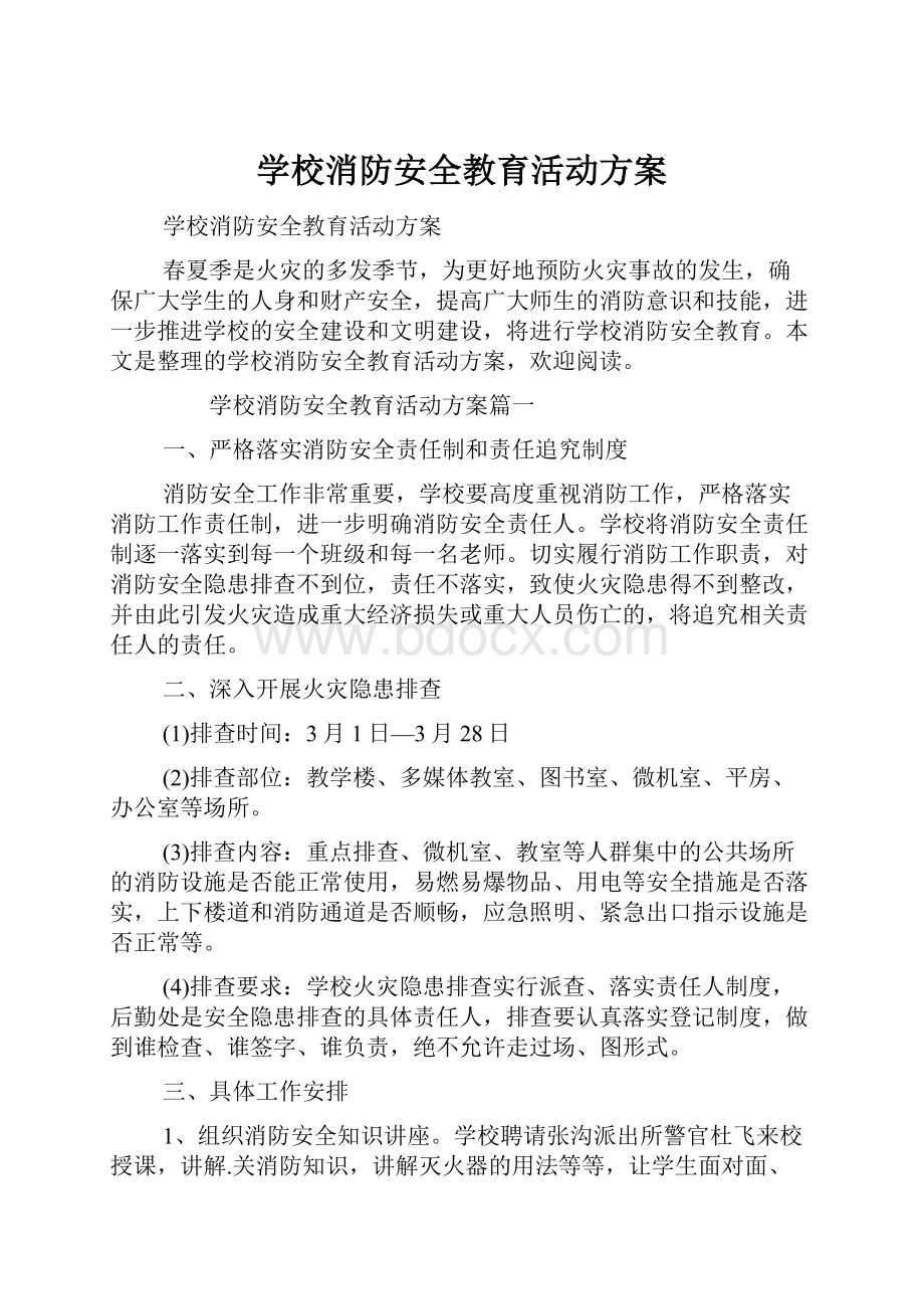 学校消防安全教育活动方案.docx