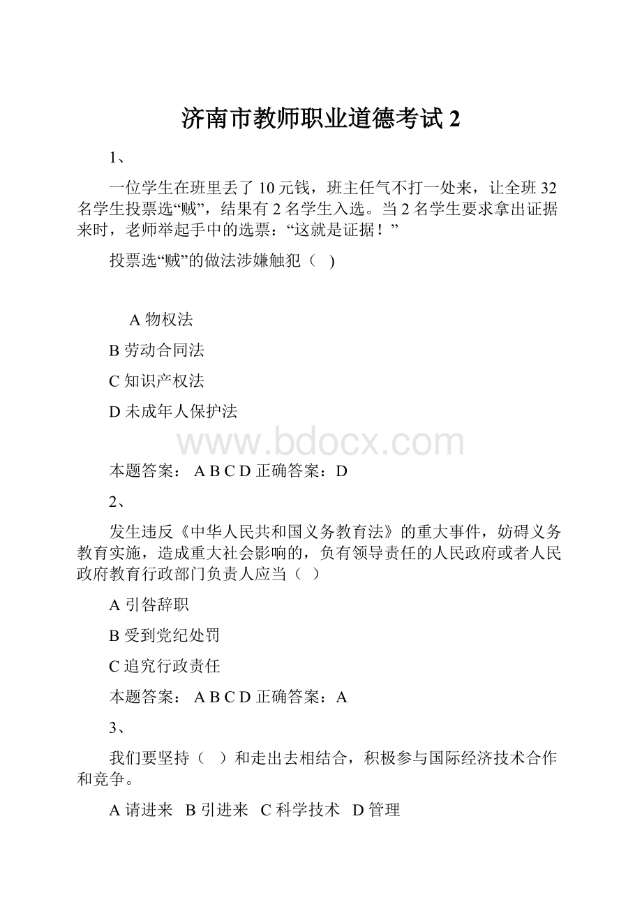 济南市教师职业道德考试2.docx