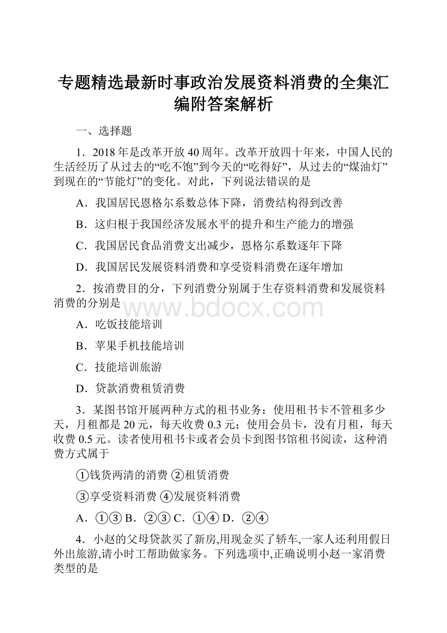 专题精选最新时事政治发展资料消费的全集汇编附答案解析.docx