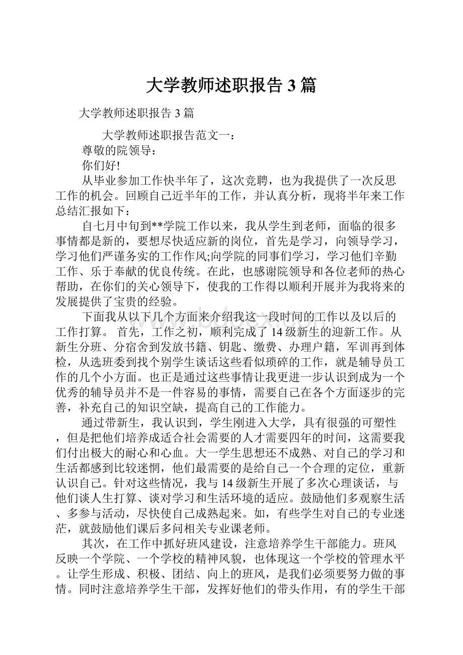 大学教师述职报告3篇.docx