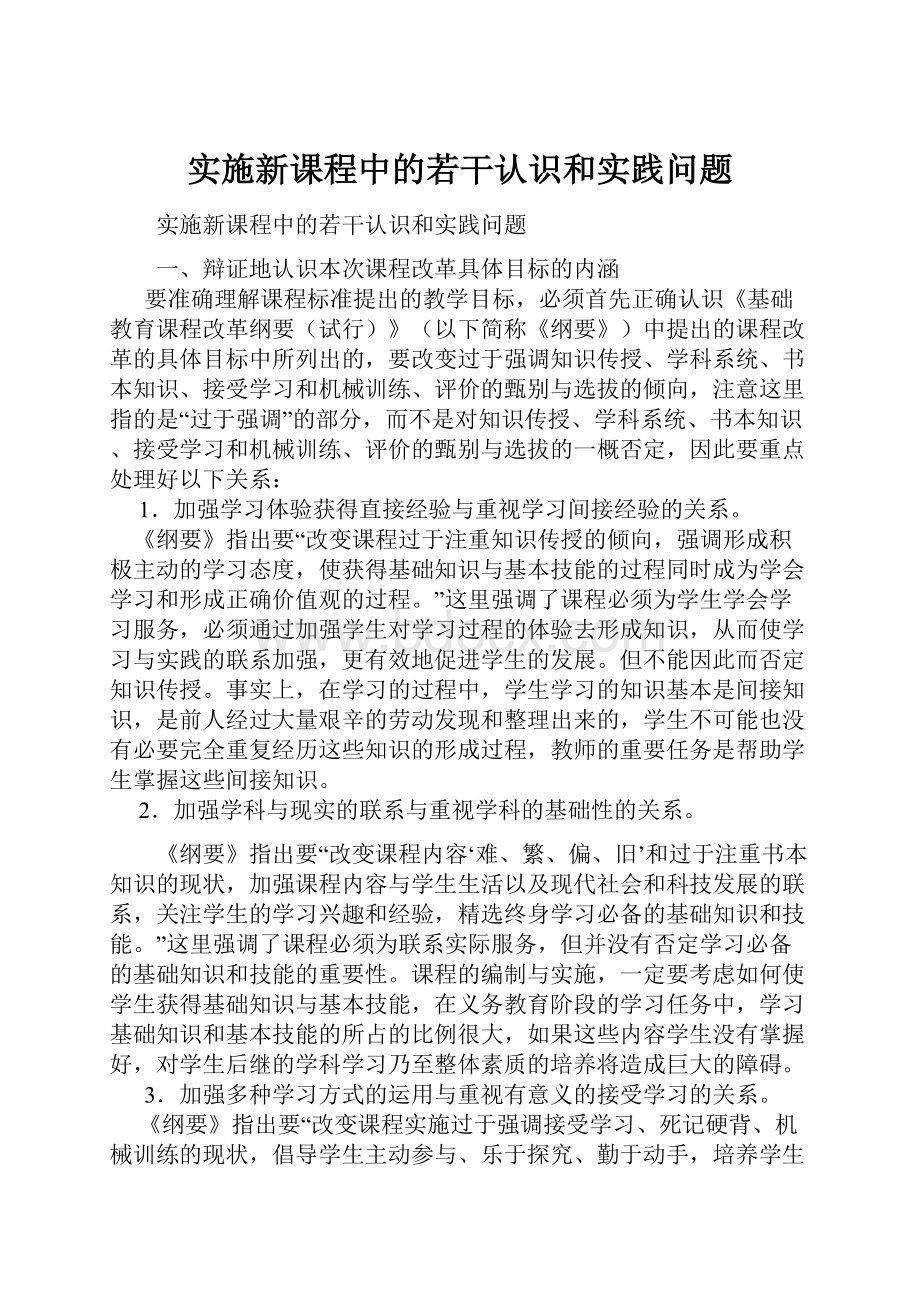 实施新课程中的若干认识和实践问题.docx