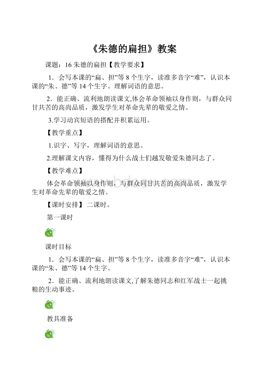 《朱德的扁担》教案.docx_第1页